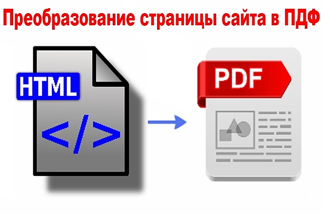 Преобразование страницы сайта в ПДФ