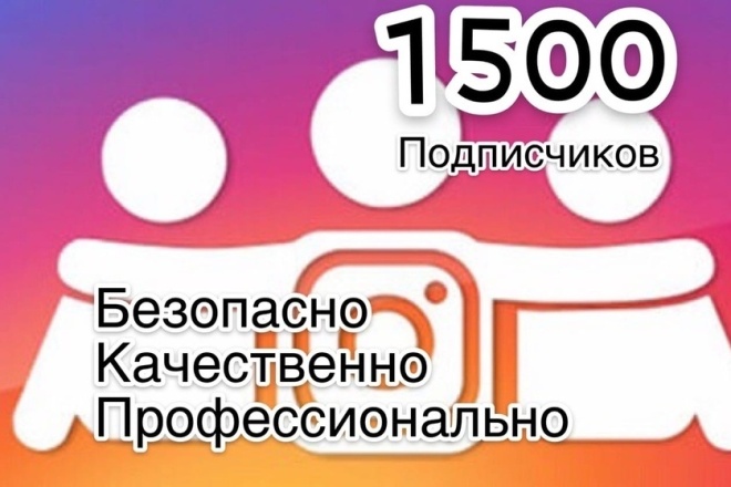 1500 Подписчиков instagram реальные пользователи