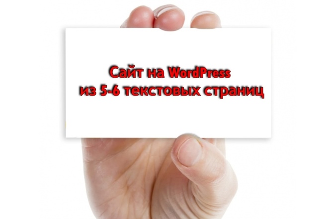 Сайт на WP из 5-6 текстовых страниц