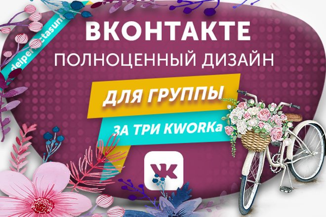 Дизайн, полноценное оформление группы Вконтакте, обложка, баннер, меню
