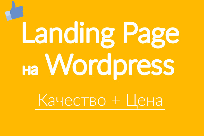 Landing Page на Wordpress