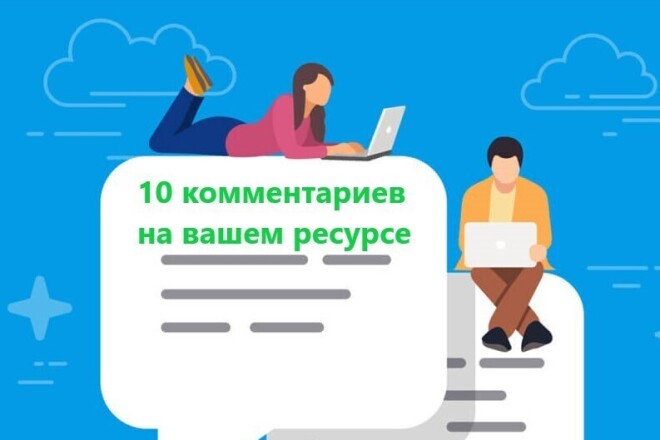 Оставлю комментарии на вашем ресурсе. Индивидуальный подход