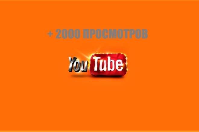 2 000 просмотров на Ваш YouTube канал
