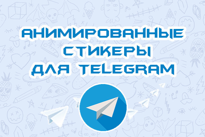Анимированный стикер для Telegram