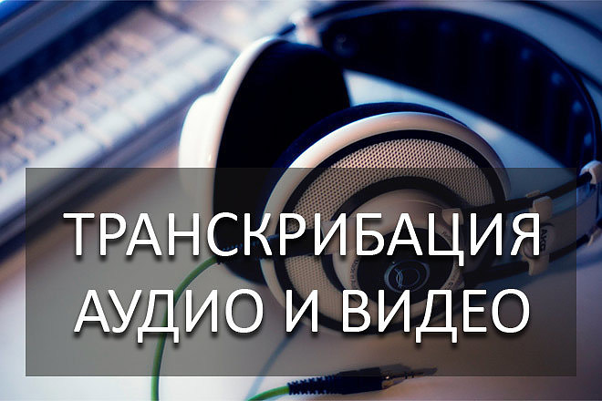 Транскрибирую аудио и видео в текст. Цена за 50 минут