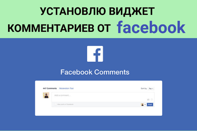 Установлю виджет комментариев от facebook на ваш сайт