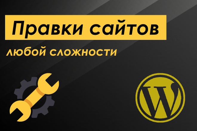 Правки сайтов