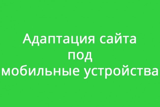 Сделаю адаптацию сайта под мобильные устройства