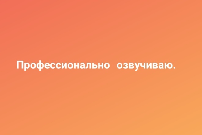 Озвучу ваш текст