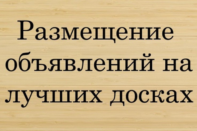 Вручную размещу ваше 1 объявление на 100 досках объявлений России