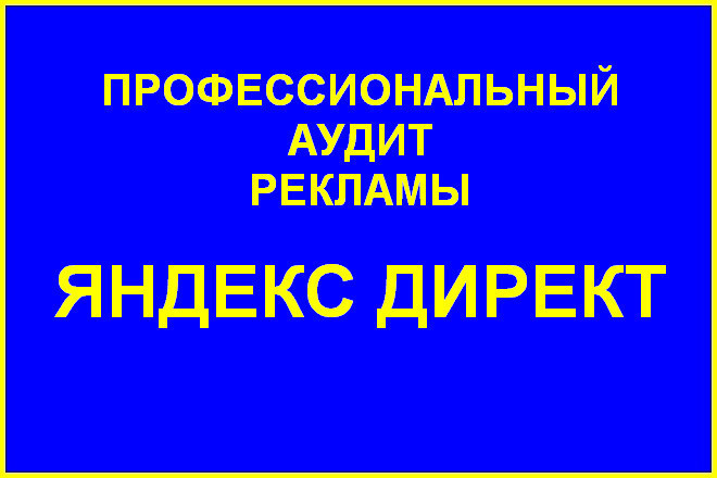 Аудит контекстной рекламы Яндекс Директ. Чек-лист + текст