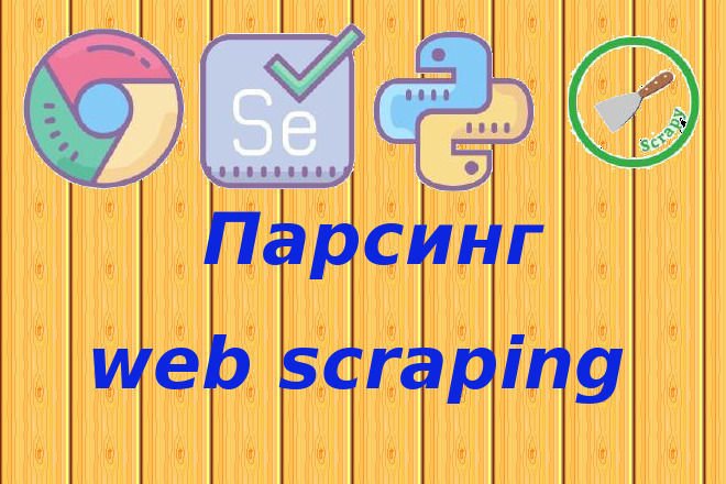 Парсинг магазинов и других сайтов