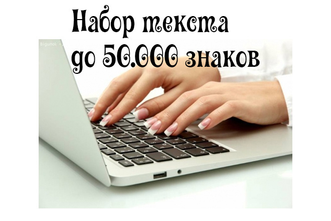 Наберу текст до 50.000знаков