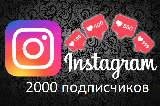 2000 подписчиков Инстаграм-instagram, минимальное списание. Гарантия