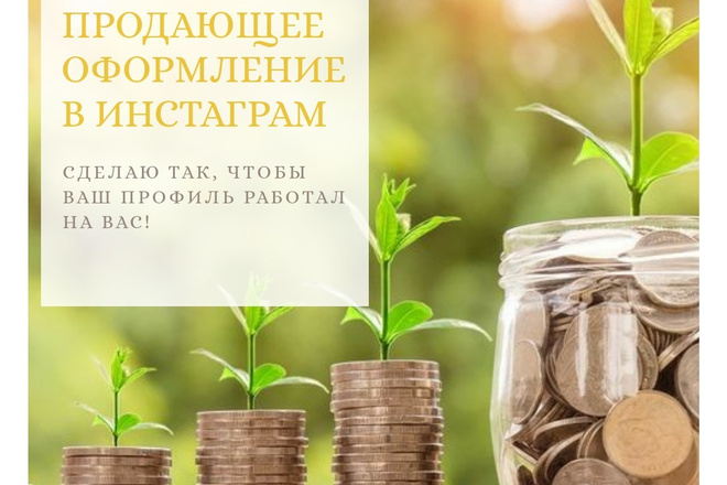 Оформление Инстаграм. Продающее описание профиля