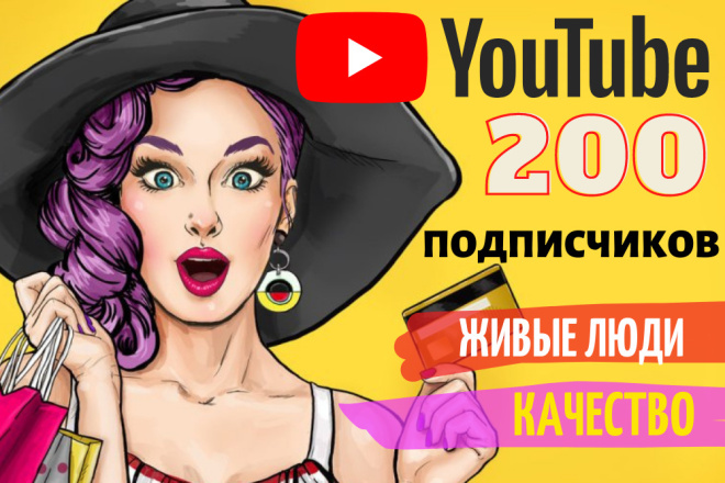 200 живых качественных подписчиков на Ваш YouTube канал. Безопасно