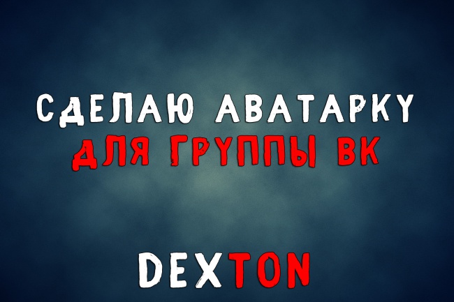 Сделаю аватарку для группы ВК