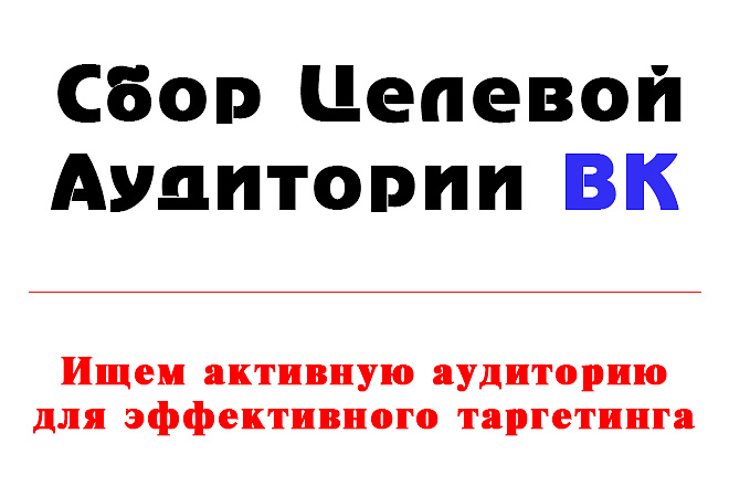 Раскрутка групп в ВКонтакте с помощью парсинга Целевой аудитории