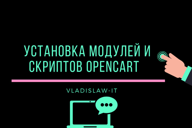 Установка модулей Opencart