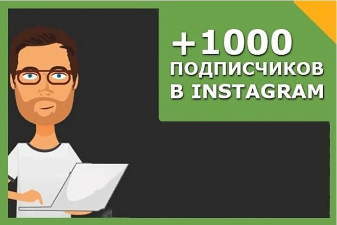 1000 подписчиков на ваш Instagram аккаунт