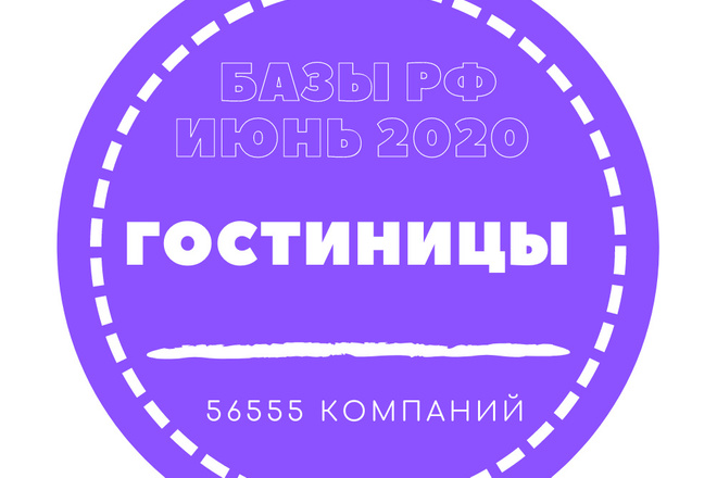База данных Гостиниц. 56555 - организаций России
