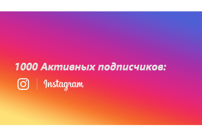 1000 активных+- подписчиков Instagram