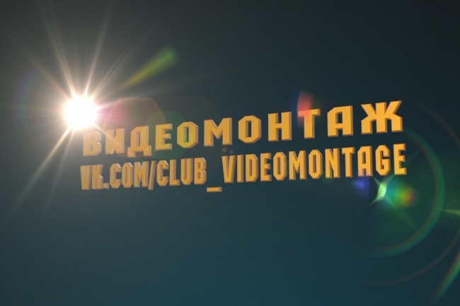 Видеомонтаж
