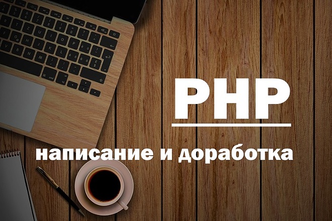 Напишу или доработаю php скрипт