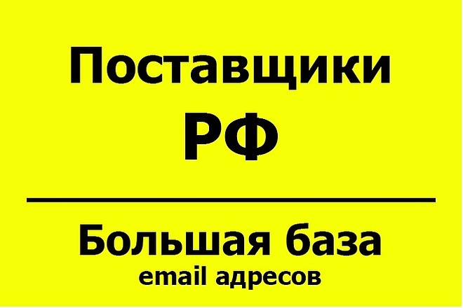 База email адресов - Поставщики РФ