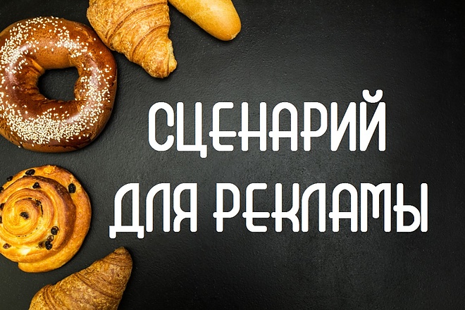 Напишу сценарий для рекламы, рекламный сценарий