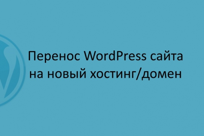 Перенос WordPress сайта на другой хостинг, домен