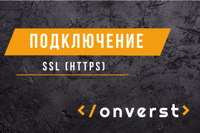 Подключение SSL,HTTPS