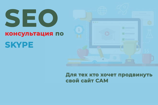 Skype консультация по SEO продвижению сайта. Пошаговые инструкции