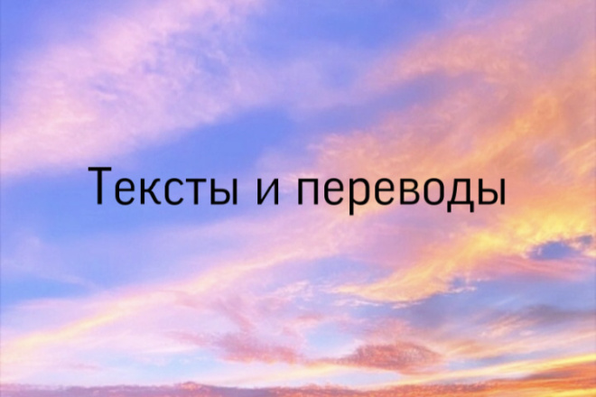 Тексты пыстро переводимые