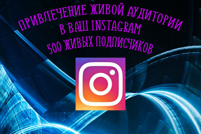 Привлеку аудиторию в ваш Instagram