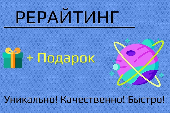 Сделаю рерайтинг текстов