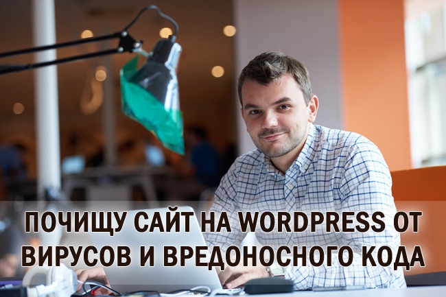 Помогу вам почистить сайт на Wordpress от вирусов и вредоносного кода