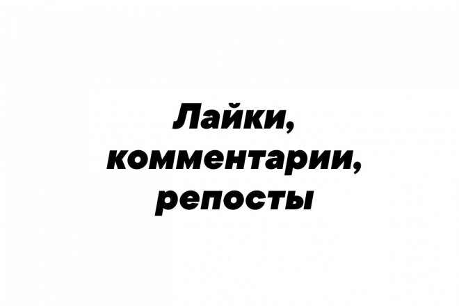Лайки, комментарии, репосты
