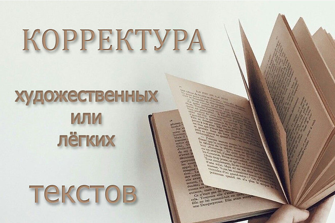 Корректура художественных или лёгких текстов