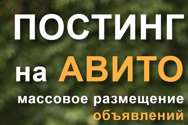 Размещение объявлений на Авито