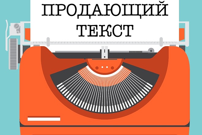 Грамотный продающий текст
