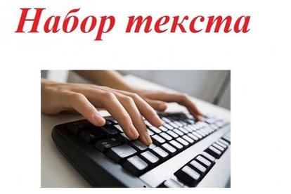 Набор текста