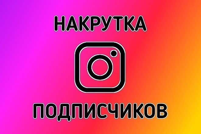 3000 подписчиков в Instagram. Гарантия