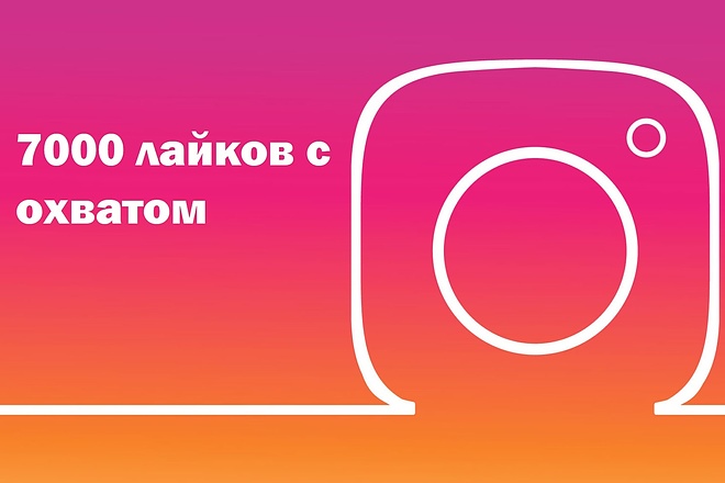 7000 лайков с охватом в Instagram