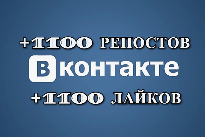 Лайки на записи, посты Вконтакте 1000