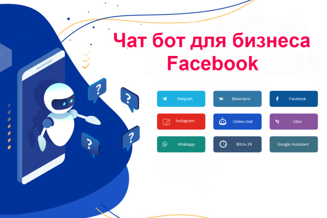 Чат бот для бизнеса Facebook