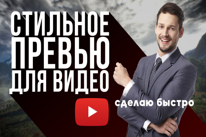 Сделаю качественное, эстетичное превью для видео YouTube, очень быстро