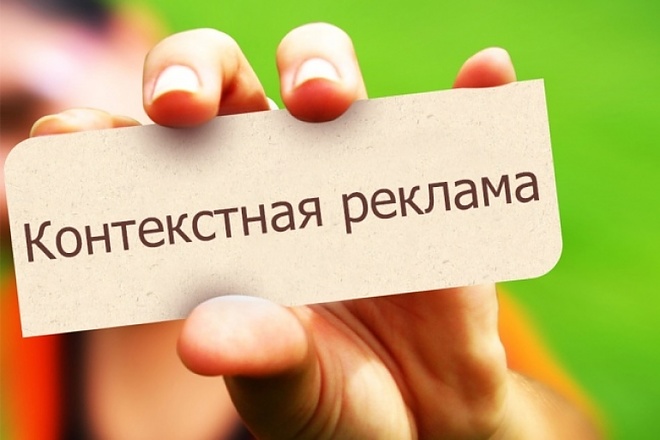 Настрою контекстную рекламу в Яндекс Директ