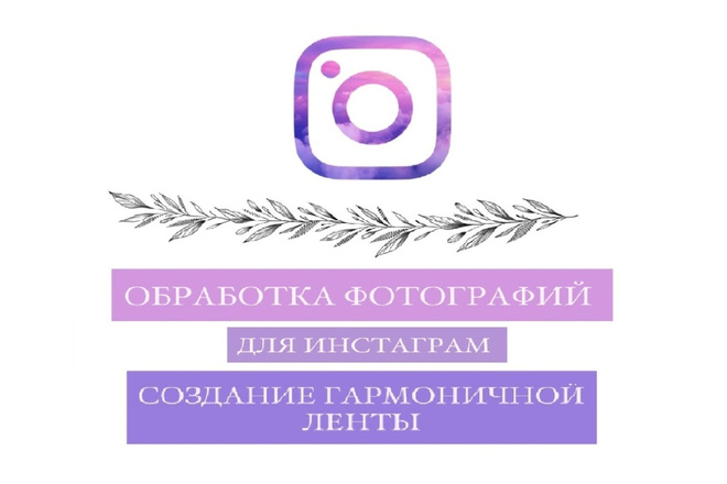 Обработка фотографий для Инстаграм