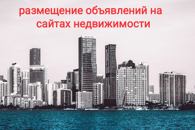 Размещу объявления на сайтах по недвижимости